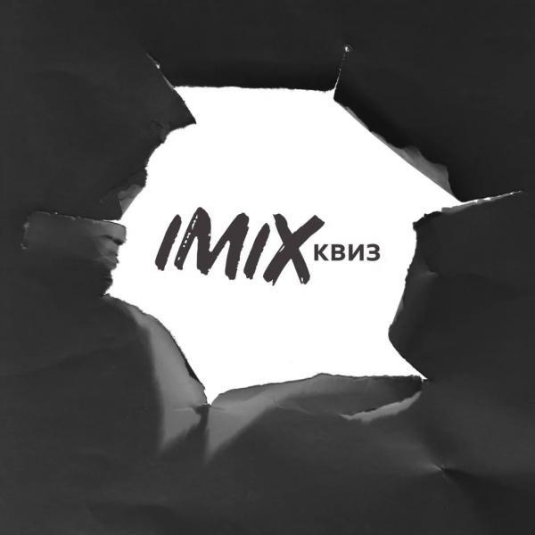 КвизIMIX